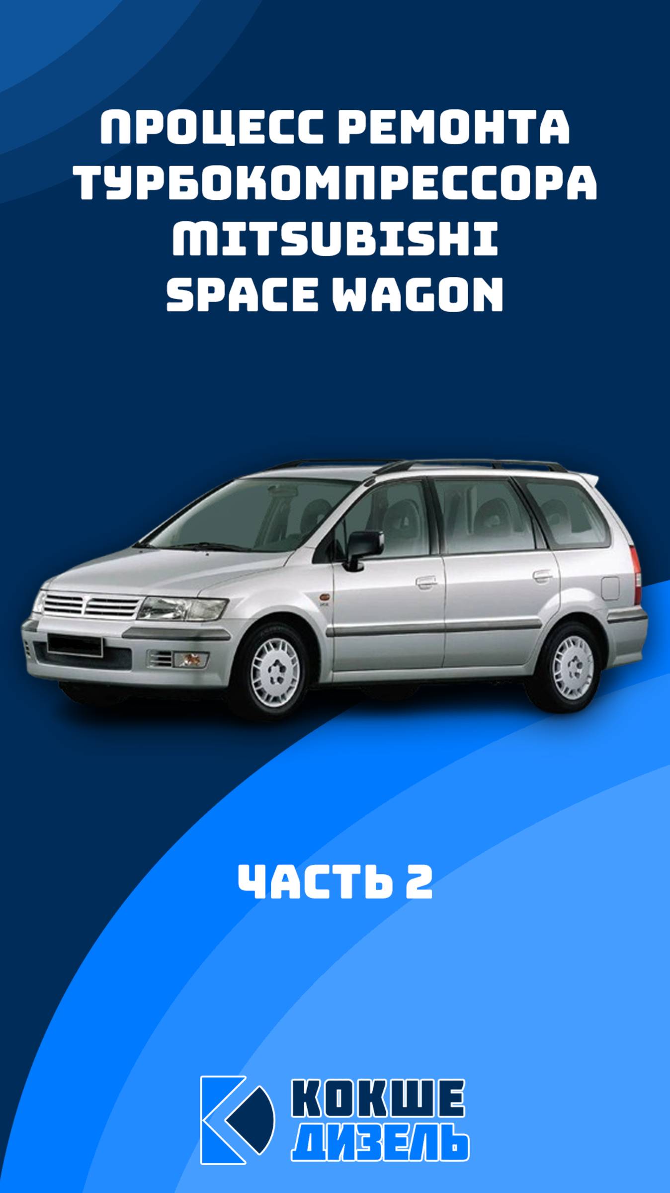 Процесс ремонта турбины для Mitsubishi Space Wagon. Часть 2 #сервисныйцентр  #турбокомпрессор