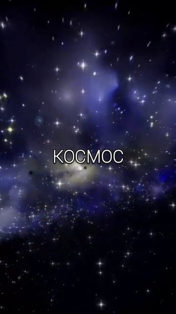 КОСМОС