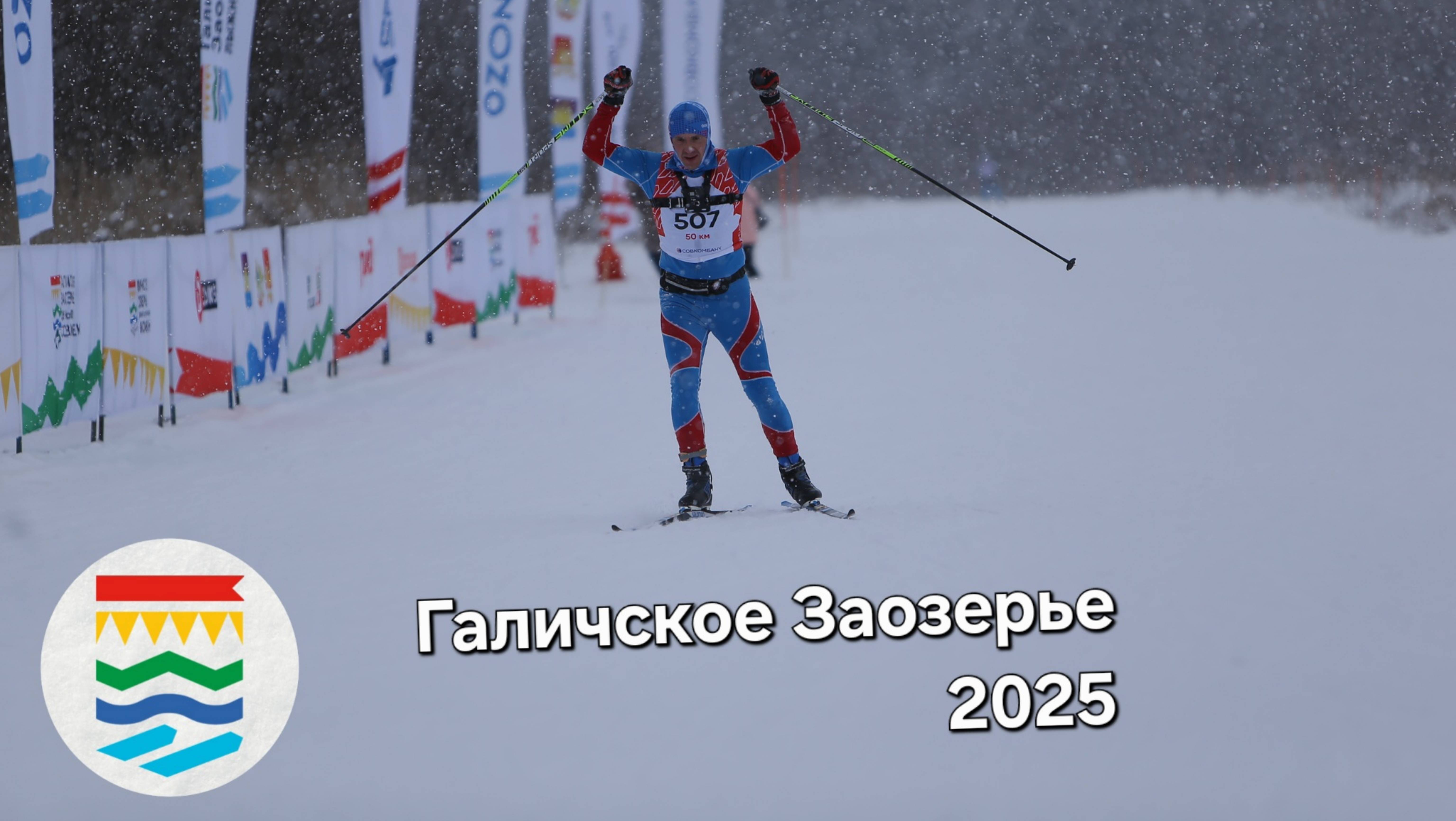 Лыжный марафон "Галичское Заозерье", серии Russia Loppet 15.02.2025. Галич.