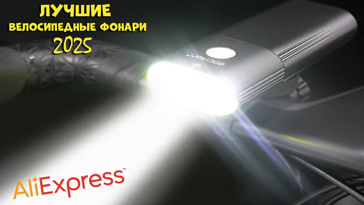 Лучшие велосипедные фонари - рейтинг 2025 | Best bike lights AliExpress