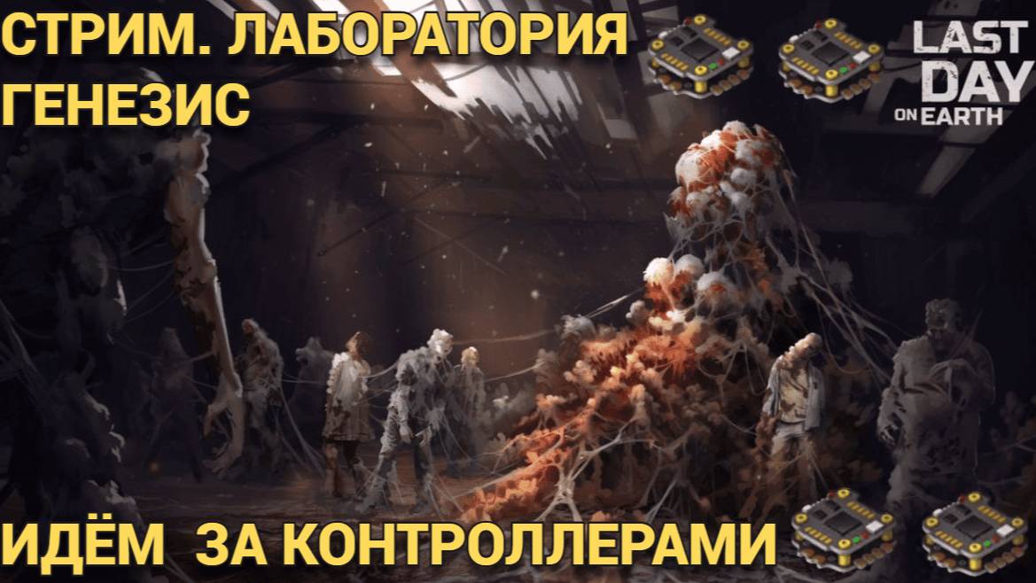 СНОВА ИДЕМ В ГЕНЕЗИС  ЗА КОНТРОЛЬЛЕРАМИ В Last Day on Earth: Survival
