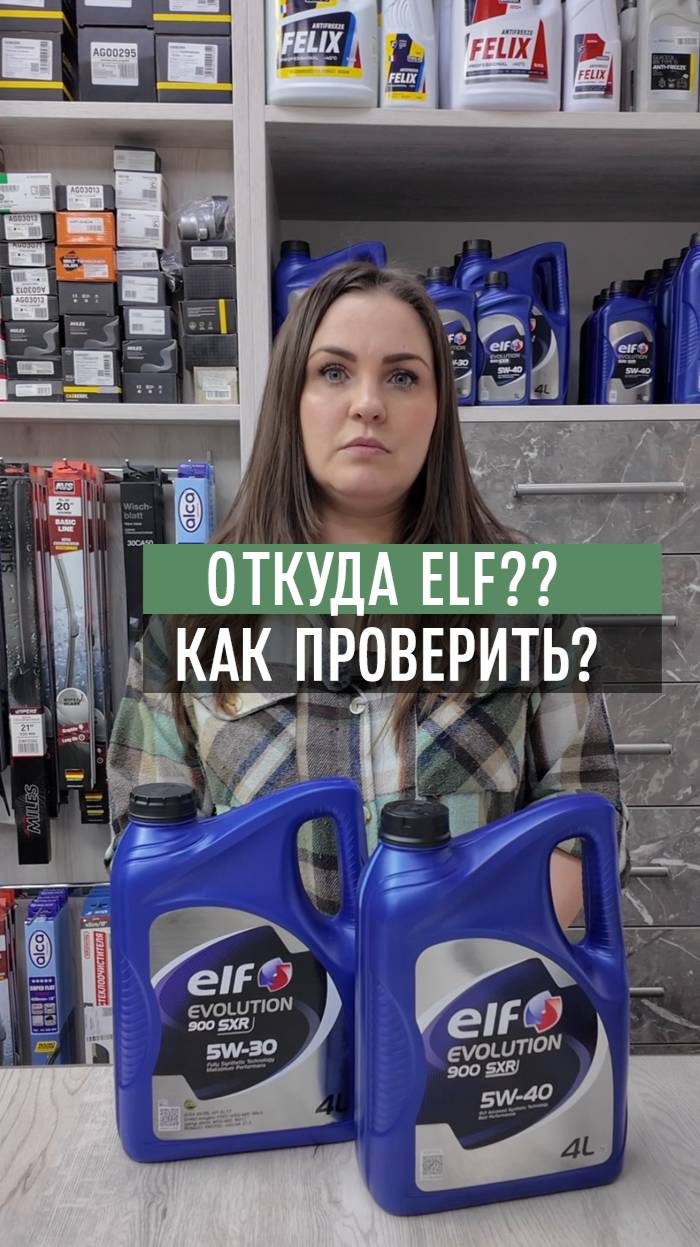 Где купить настоящее оригинальное масло Elf и как проверить качество??