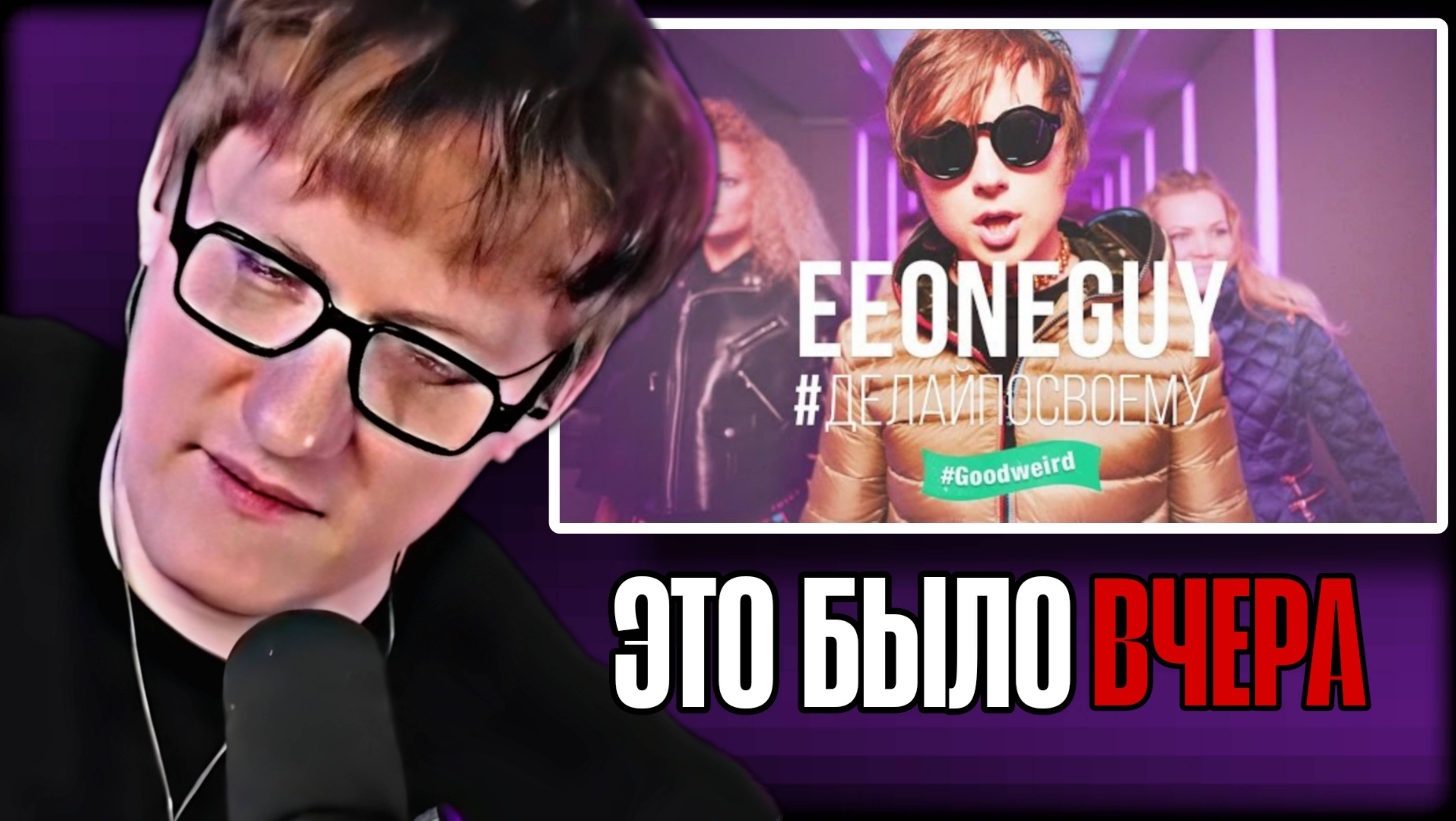 ДК СМОТРИТ "EEONEGUY - #ДЕЛАЙПОСВОЕМУ" \\ СЫН ДК НАРЕЗКИ
