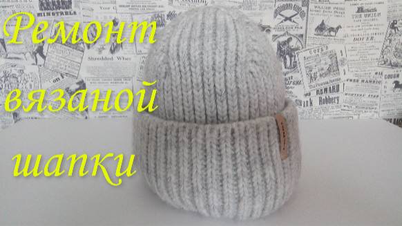 Ремонт вязаной шапки.Быстро, просто. Уменьшаем в размере