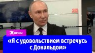 Владимир Путин оценил переговоры представителей США и России
