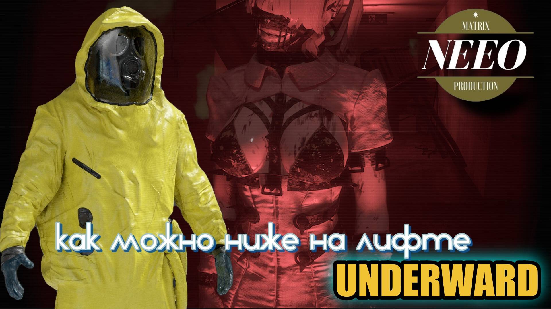 UNDERWARD как можно ниже на лифте // NeeO Продакшн Matrix