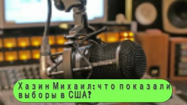 Хазин: что показали выборы в США? Интересные выводы...