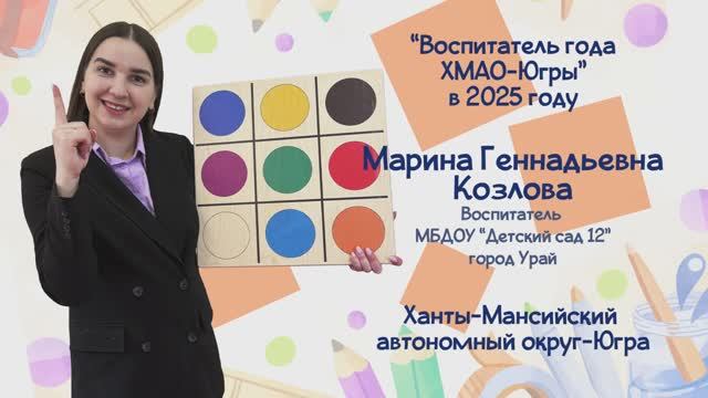 Марина Геннадьевна Козлова - видео-визитка. Конкурс Педагог года ХМАО-Югры 2025