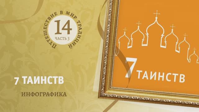 14-3. 7 Таинств
