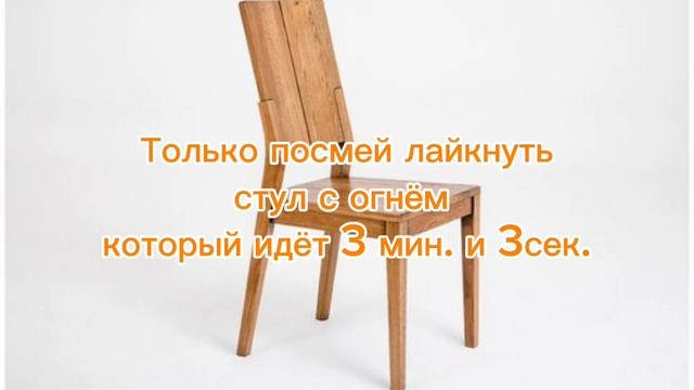 Стул с огнём 3 мин. 3 сек.