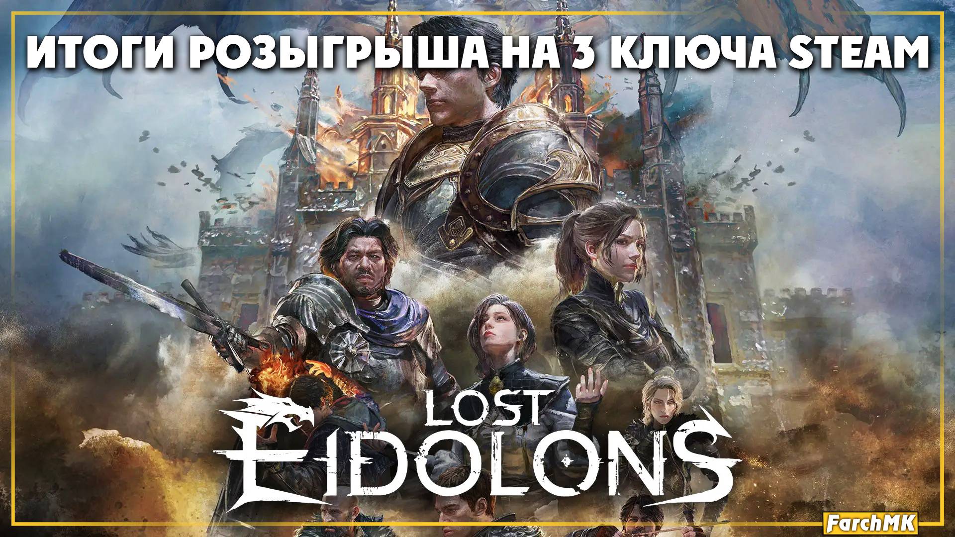 Итоги розыгрыша ➤ три ключа Steam ➤ Lost Eidolons