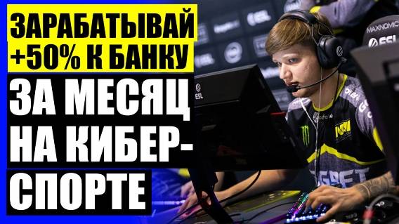 💡 Ставки на КС ГО betscsgo