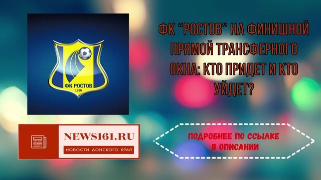 ФК “Ростов” на финишной прямой трансферного окна - Кто придет и кто уйдет