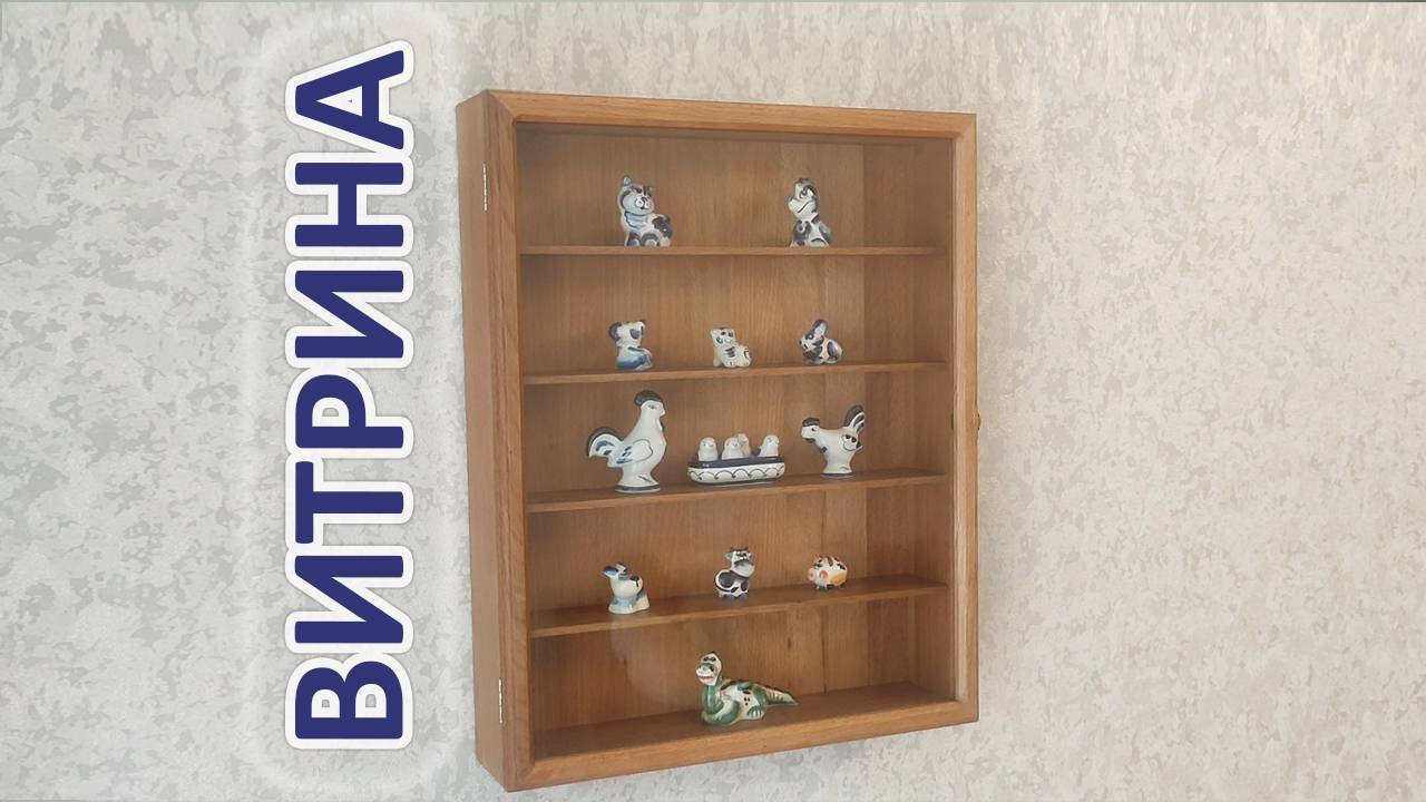 Витрина для коллекции.