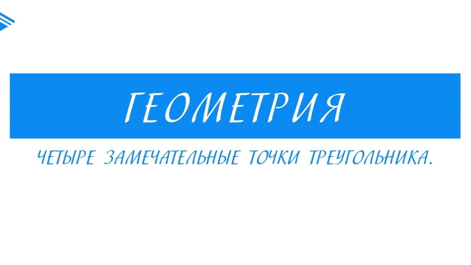 8 класс - Геометрия - Четыре замечательные точки треугольника