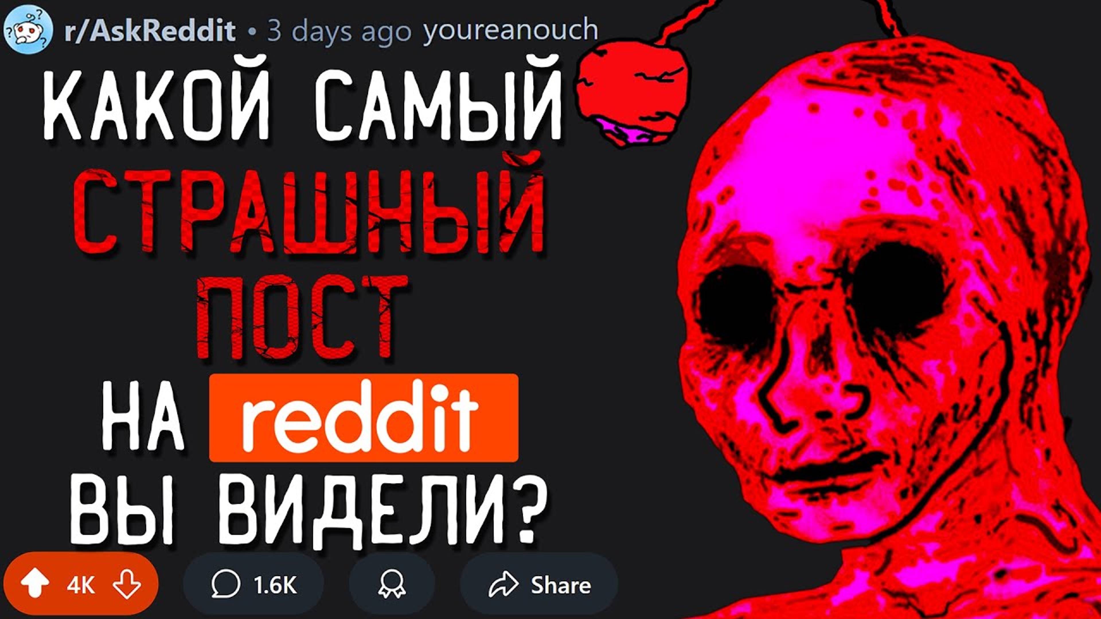 Какой Самый СТРАШНЫЙ ПОСТ на REDDIT Вы Видели?