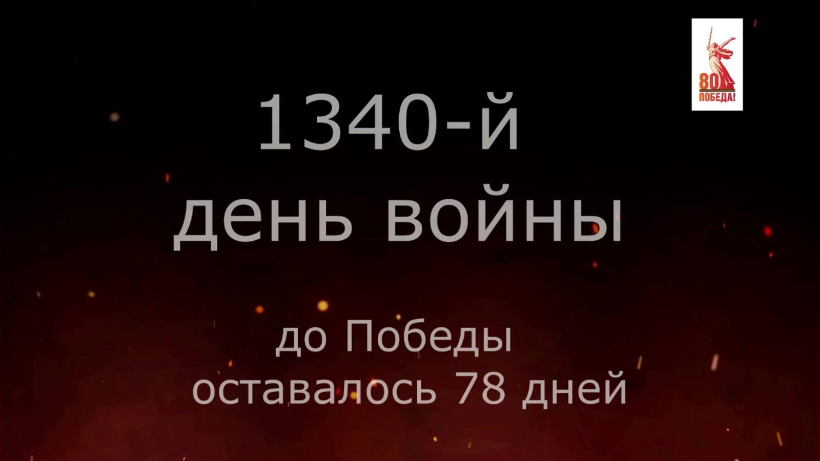 20 февраля 1945 года - 78 дней до Победы