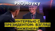 Интервью с президентом: взгляд инженера
