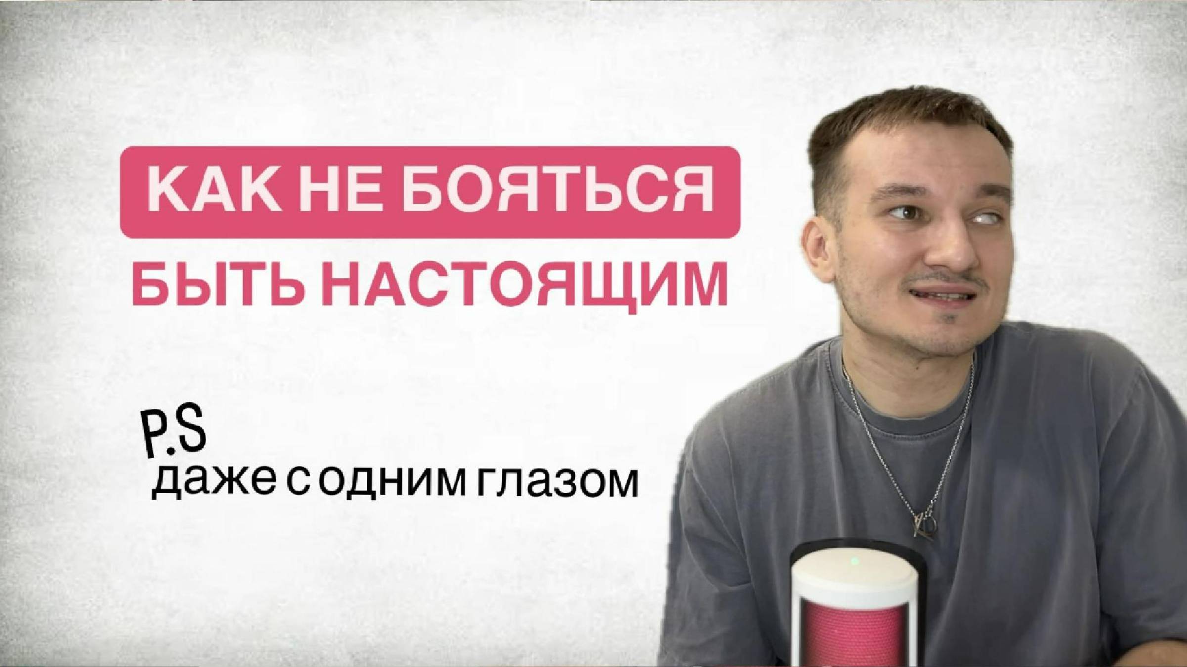 Не могу показать свою слабость. Как я с одним глазом перестал переживать, что обо мне подумают