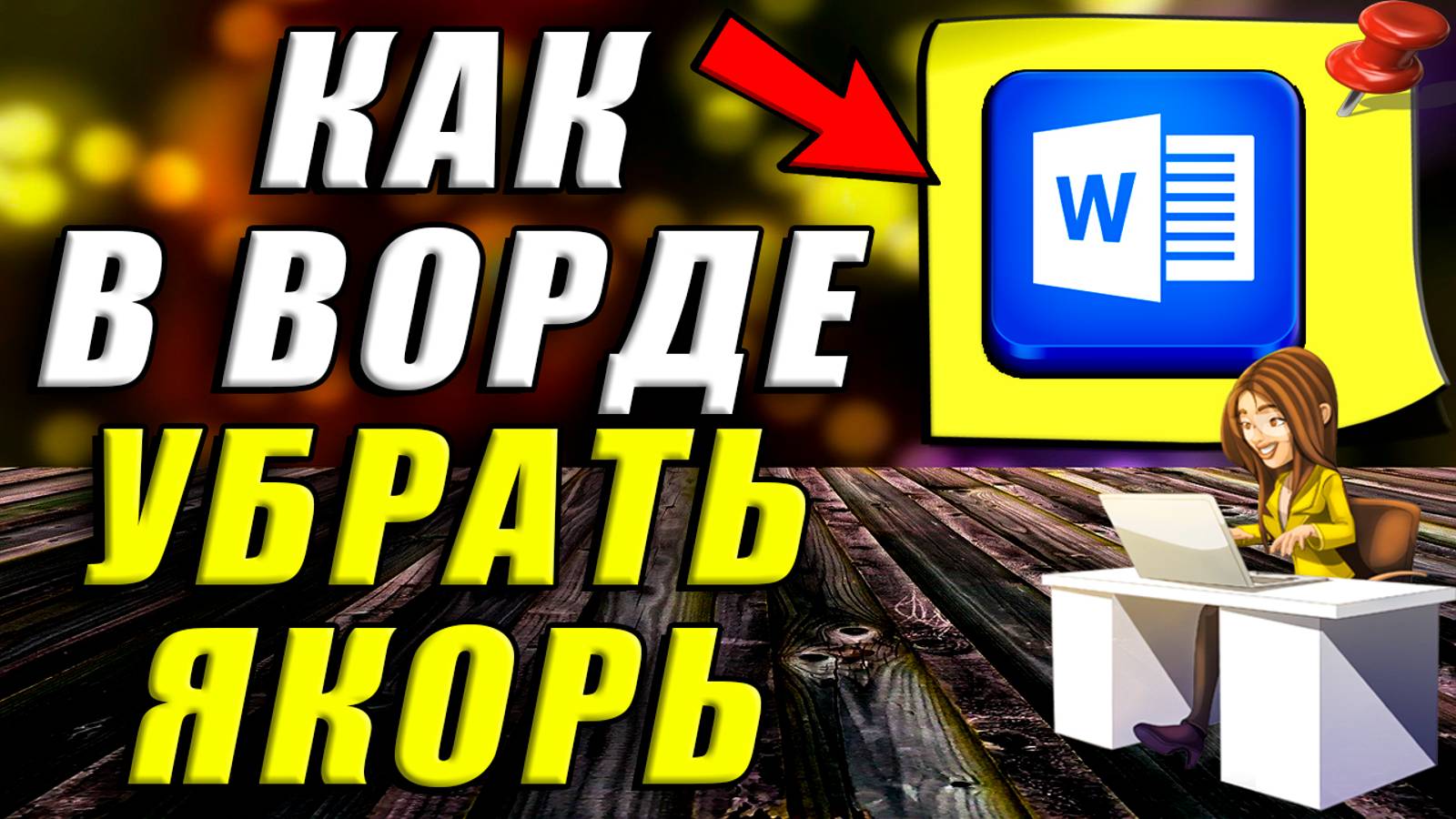 Как Убрать Якорь в Ворде