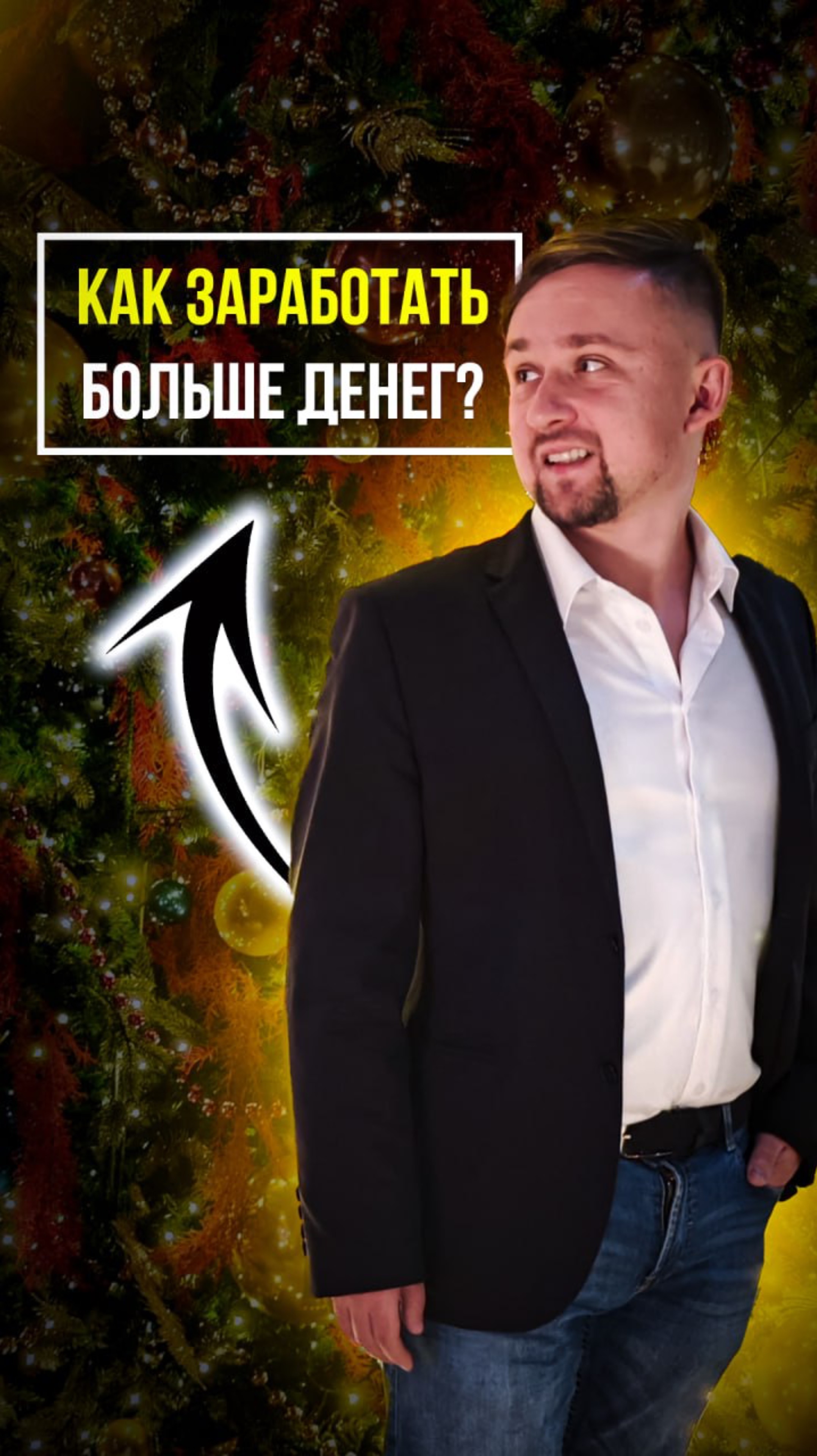Не устраивает доход? Не бойтесь что-то менять!
