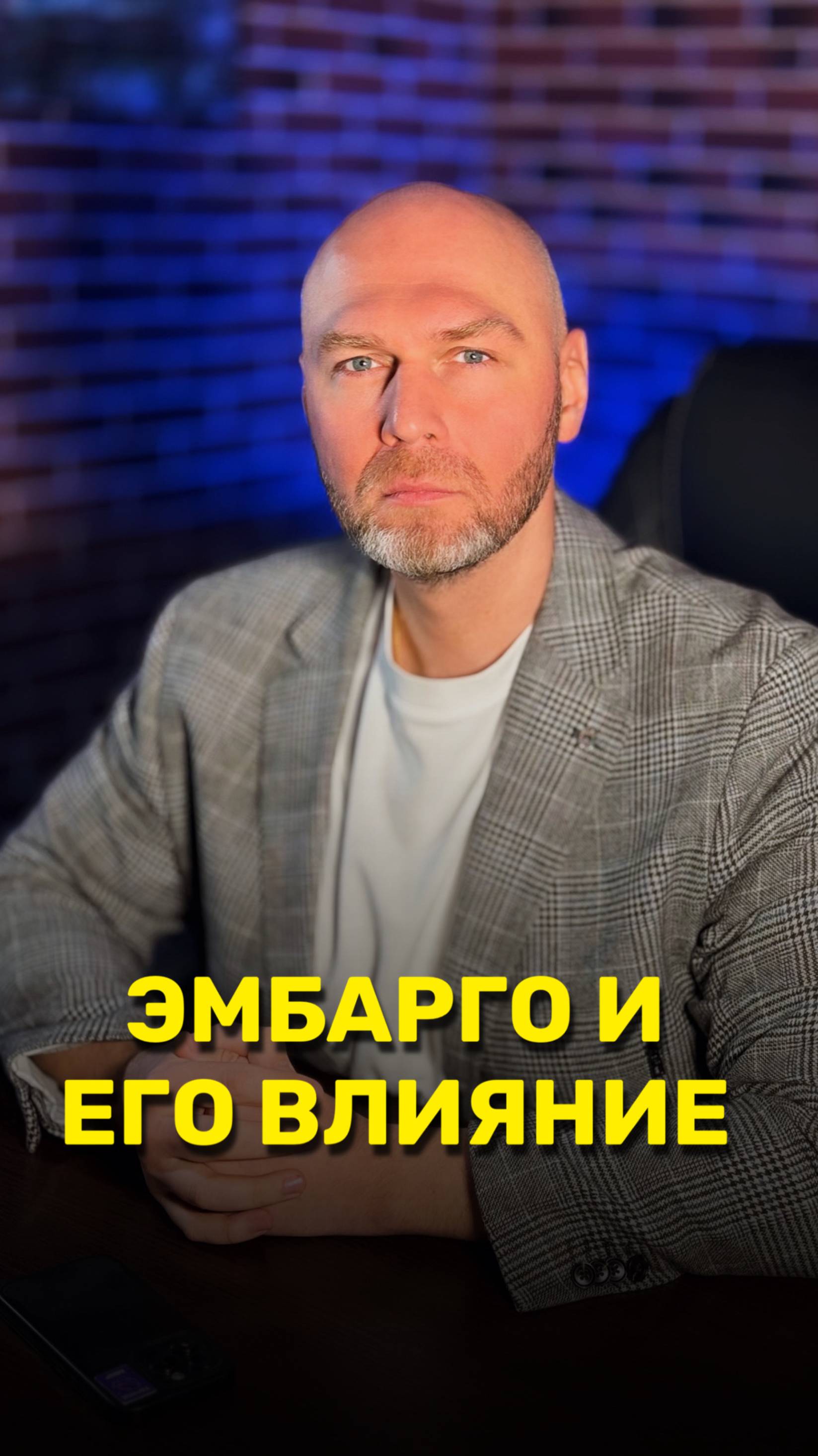 Эмбарго и его влияние