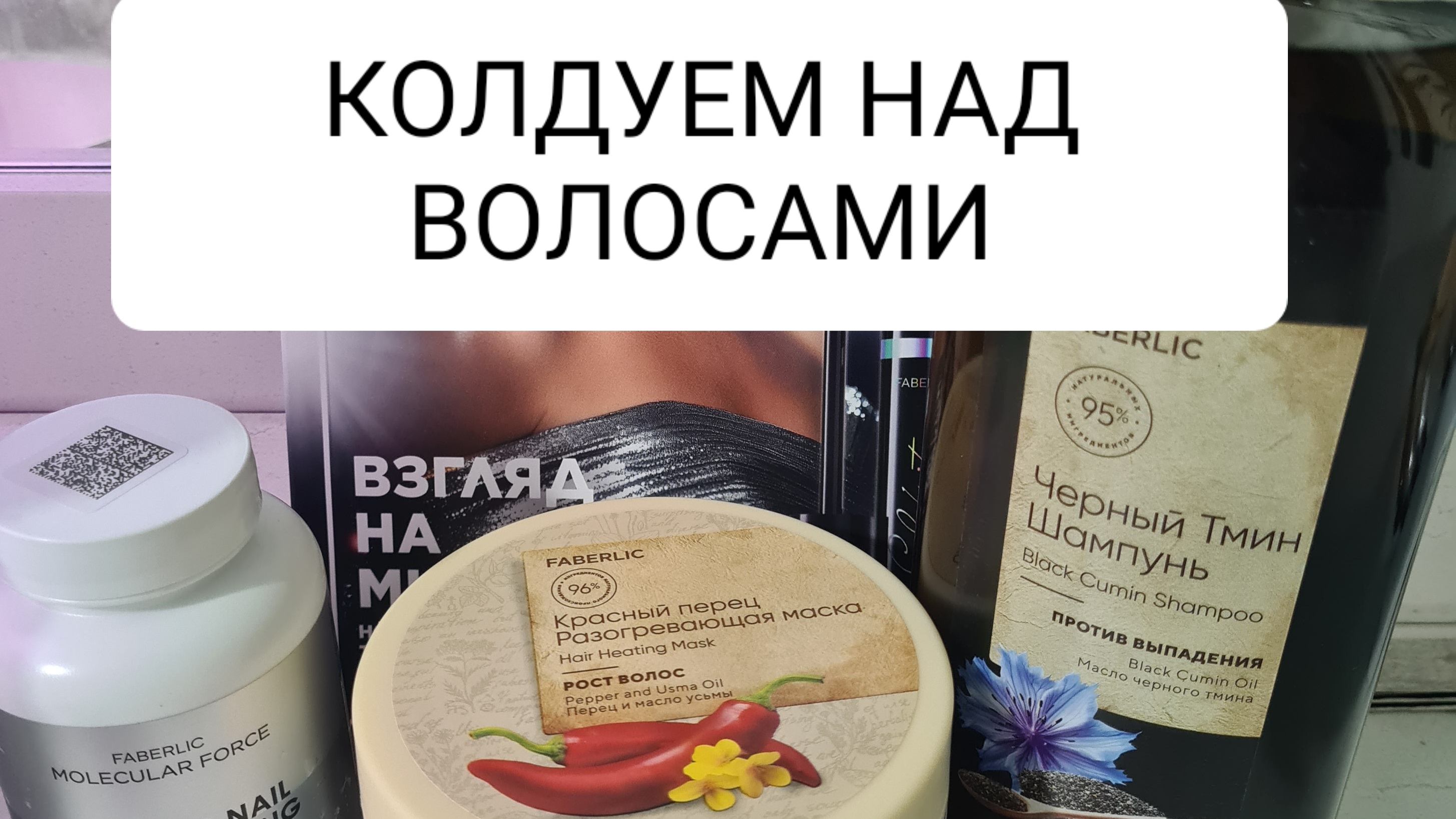 Колдуем 🕯над волосами!