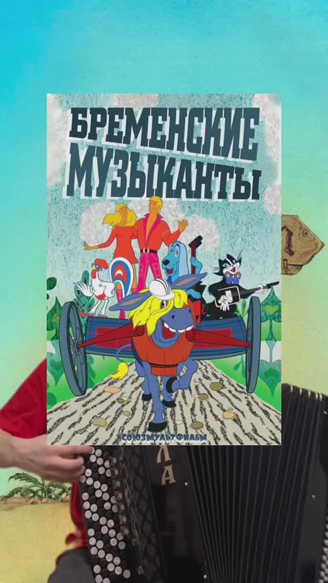 Брементские музыканты