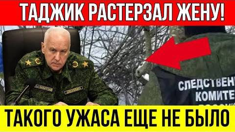 Ад_на_земле__Ревнивый_таджик_РАСТЕРЗАЛ_жену!