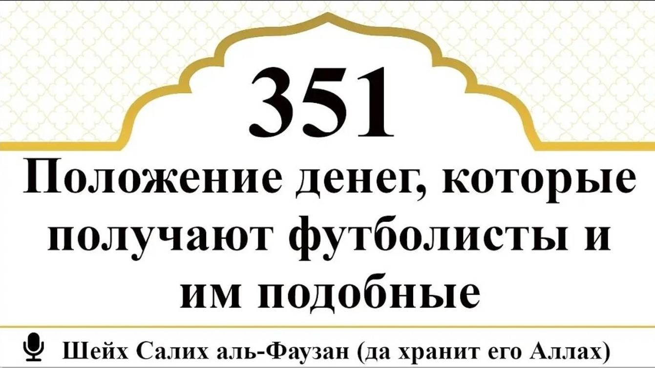 Положение денег, которые получают футболисты и им подобные I Шейх Салих аль-Фаузан