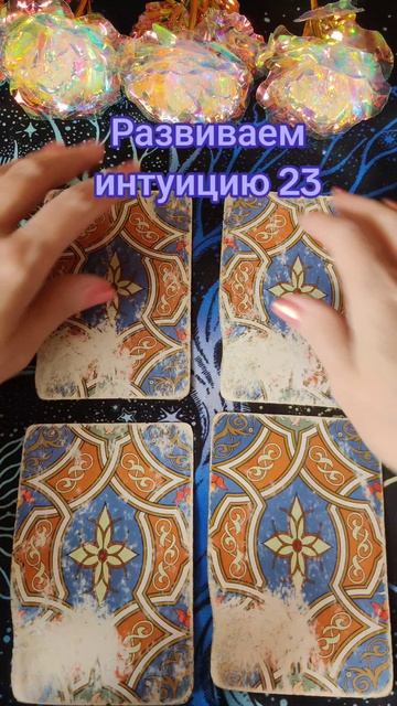 Развиваем интуицию 23