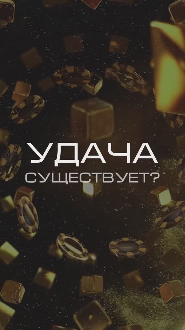 #Удача существует?