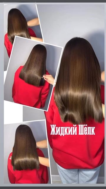 Жидкий Шелк