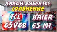 TCL 65V6B и Haier 65 M1 СРАВНЕНИЕ