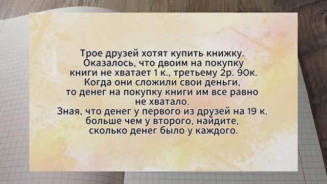 Задача на логику. Трое друзей хотят купить книжку. Оказалось, что двоим на покупку книги не хватает