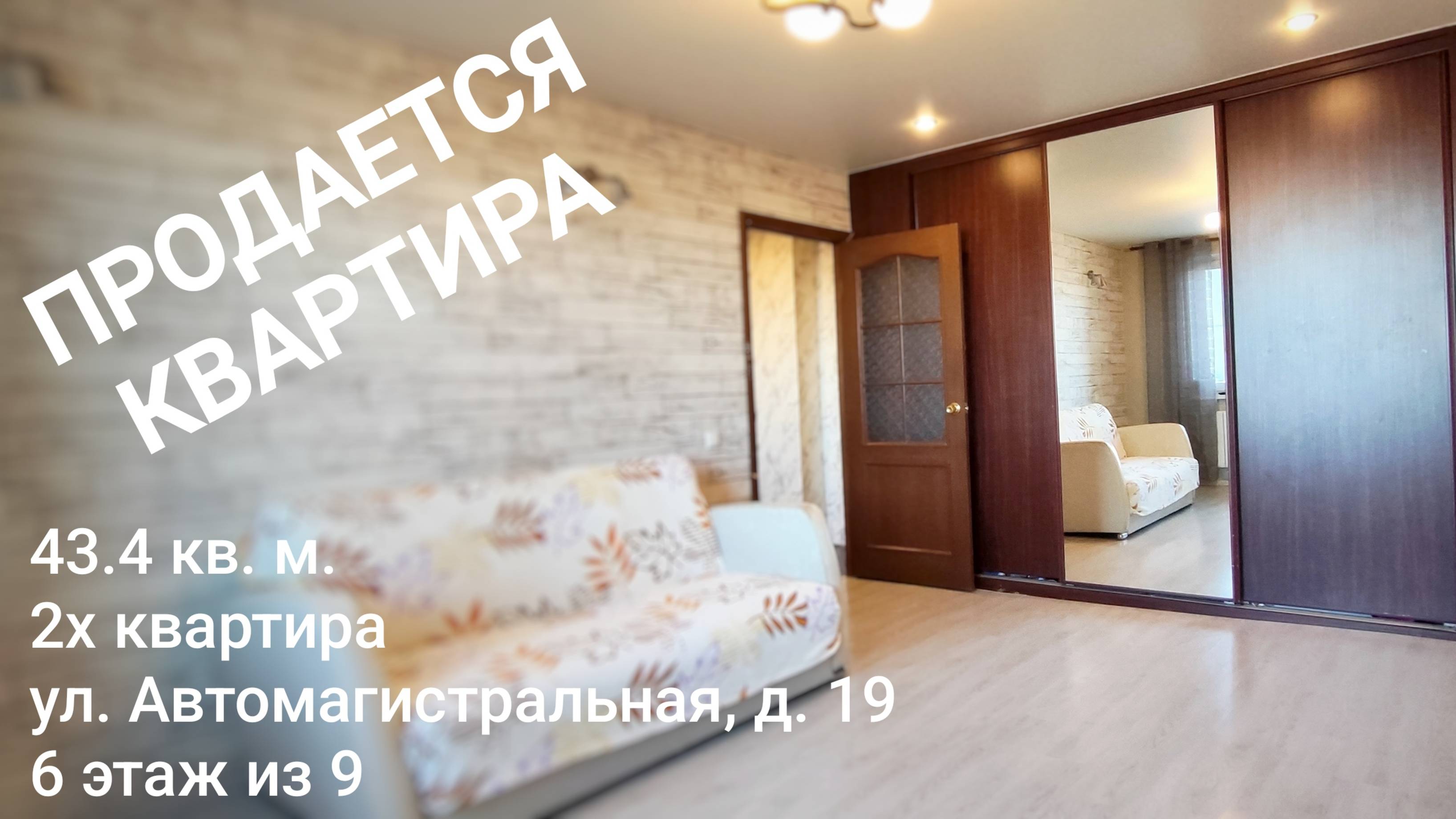 Квартира 43 кв м Автомагистральная 19, ЕКБ. АН Мегамир Волкова Ольга 89000475315