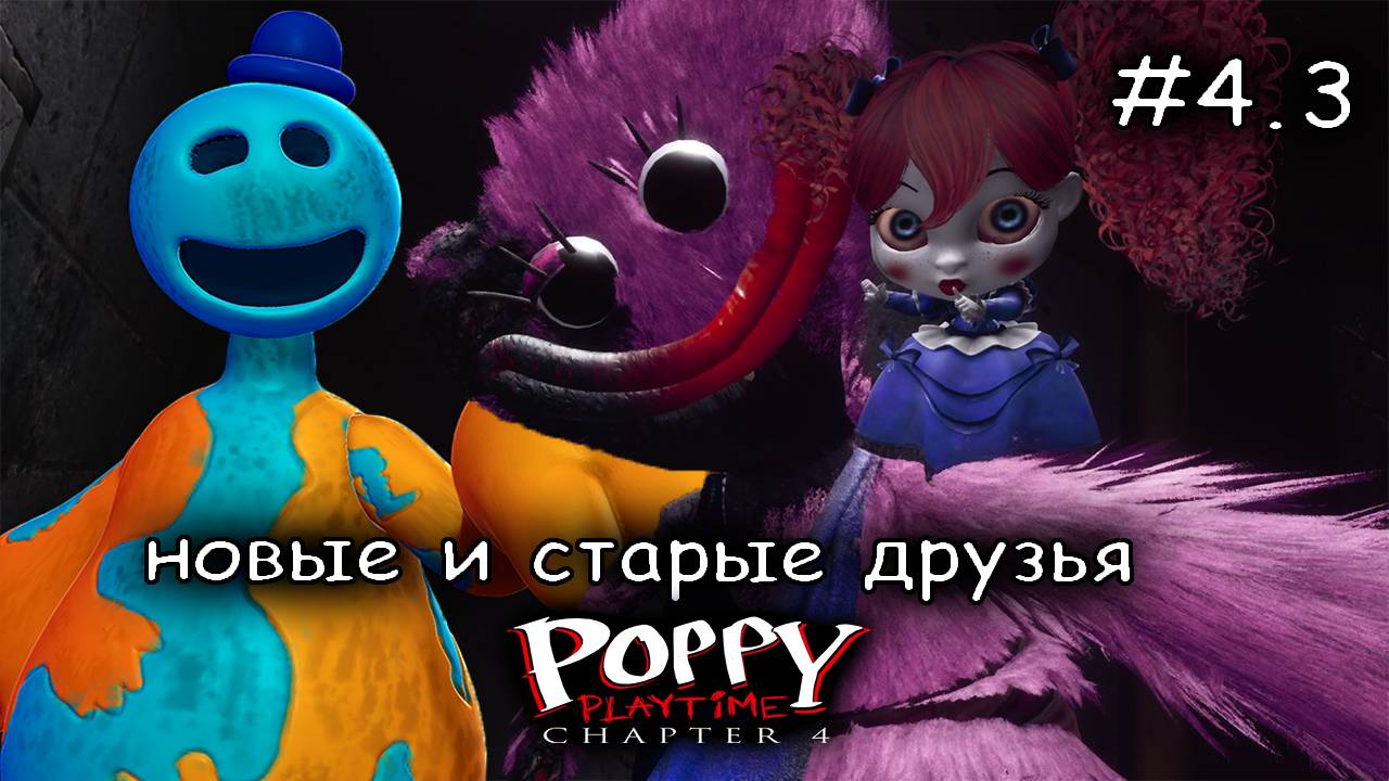 пластилиновый друг помог мне выжить #3 ► Poppy Playtime Chapter 4