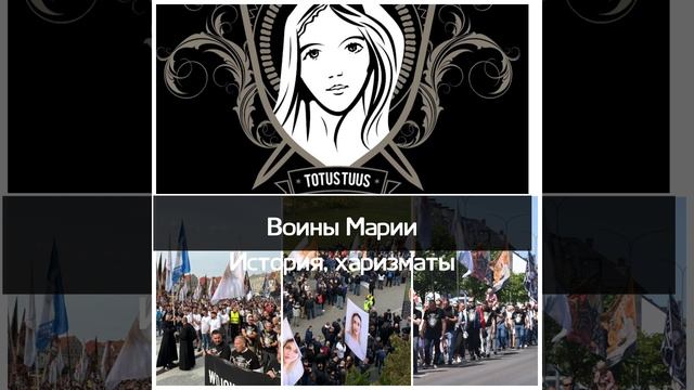 1 часть. Воины Марии