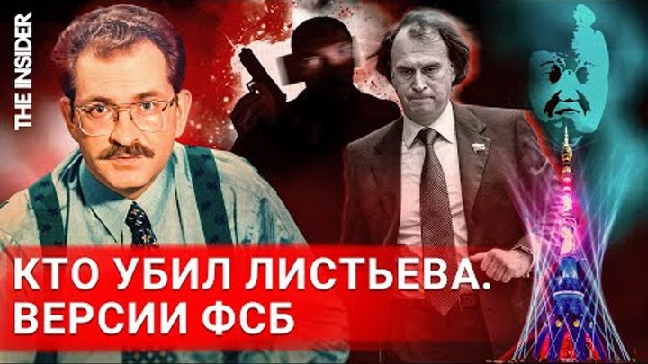 Почему убийство Листьева осталось нераскрытым? Донесения ФСБ и наружка МВД...