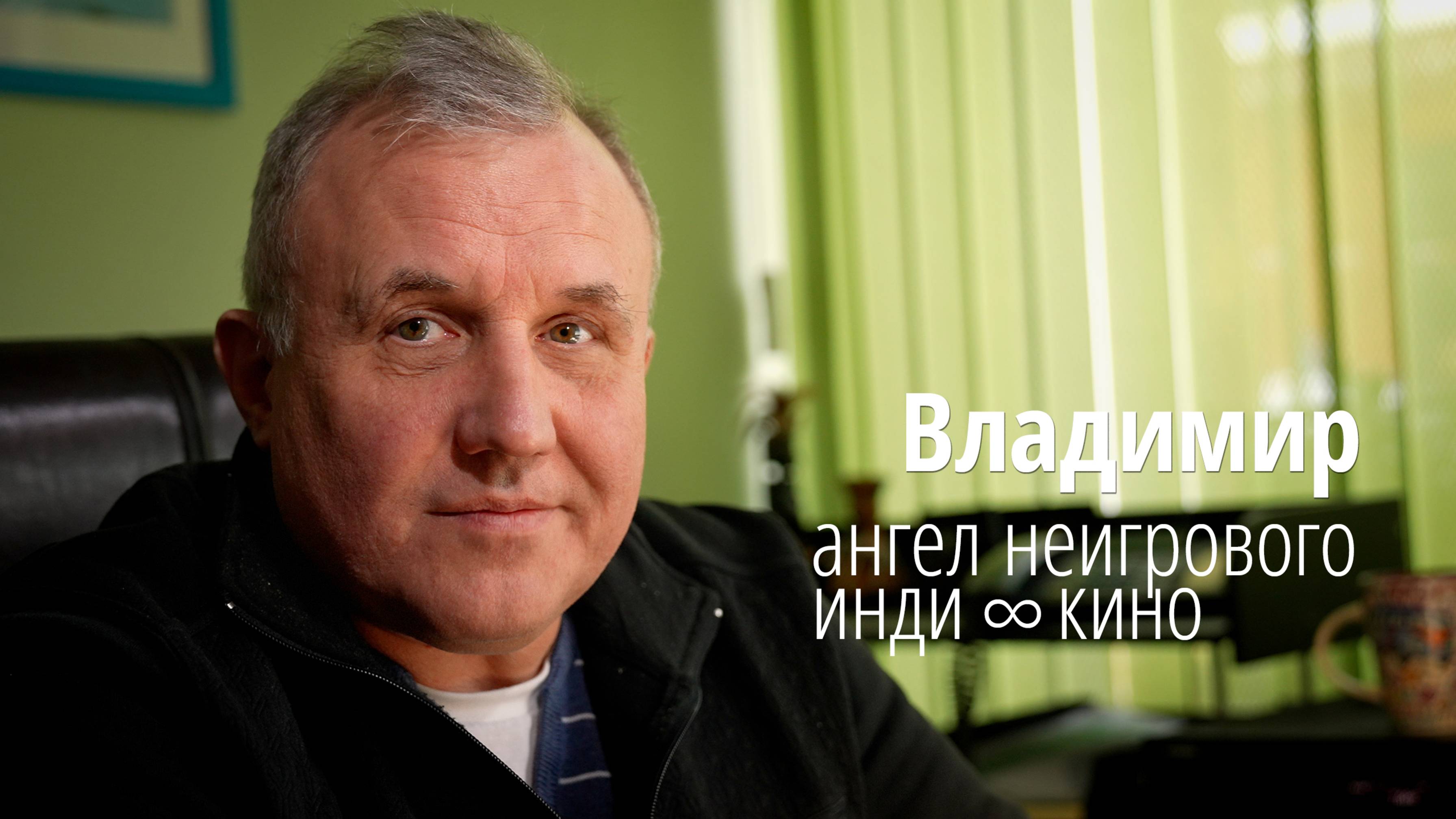Ангел инди ∞ кино - Владимир о том, почему он смотрит независимые неигровые фильмы