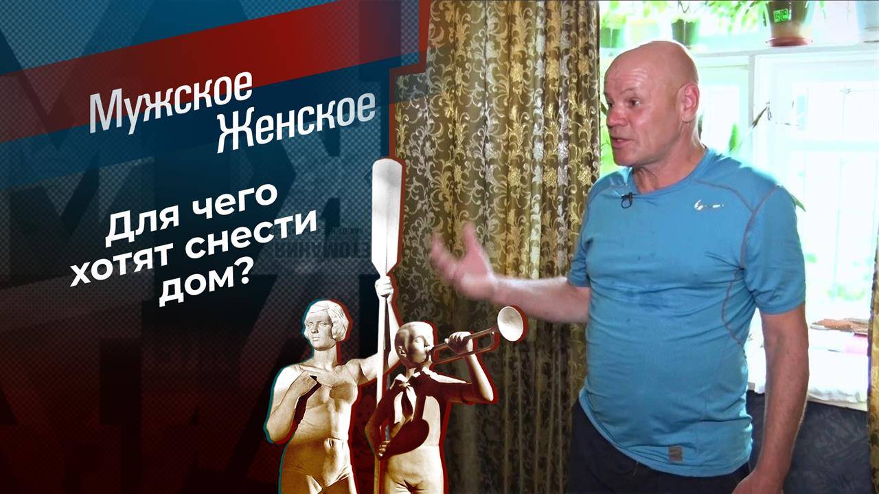 Мужское Женское 19 февраля, последняя передача