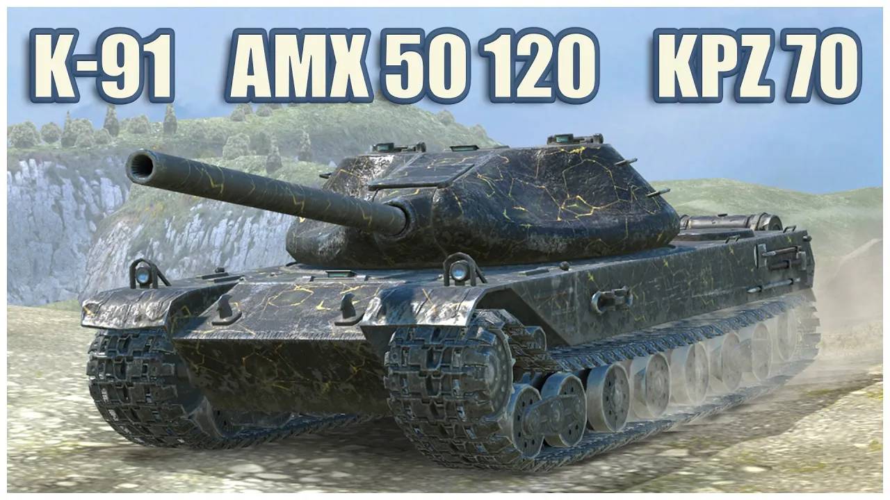 К-91, AMX 50 120 & Kpz 70  Tanks blitz Gameplay