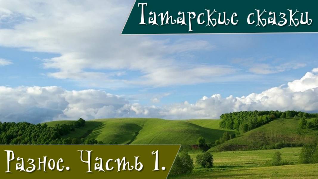 Татарские сказки. Часть 1. Золотое перо. Камыр-батыр.