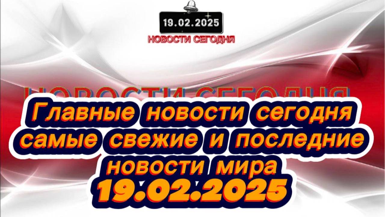 СРОЧНО‼️Новости Сегодня‼️ Главные новости сегодня, самые свежие и последние новости мира‼️19.02.2025