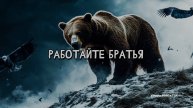 Работайте братья 1