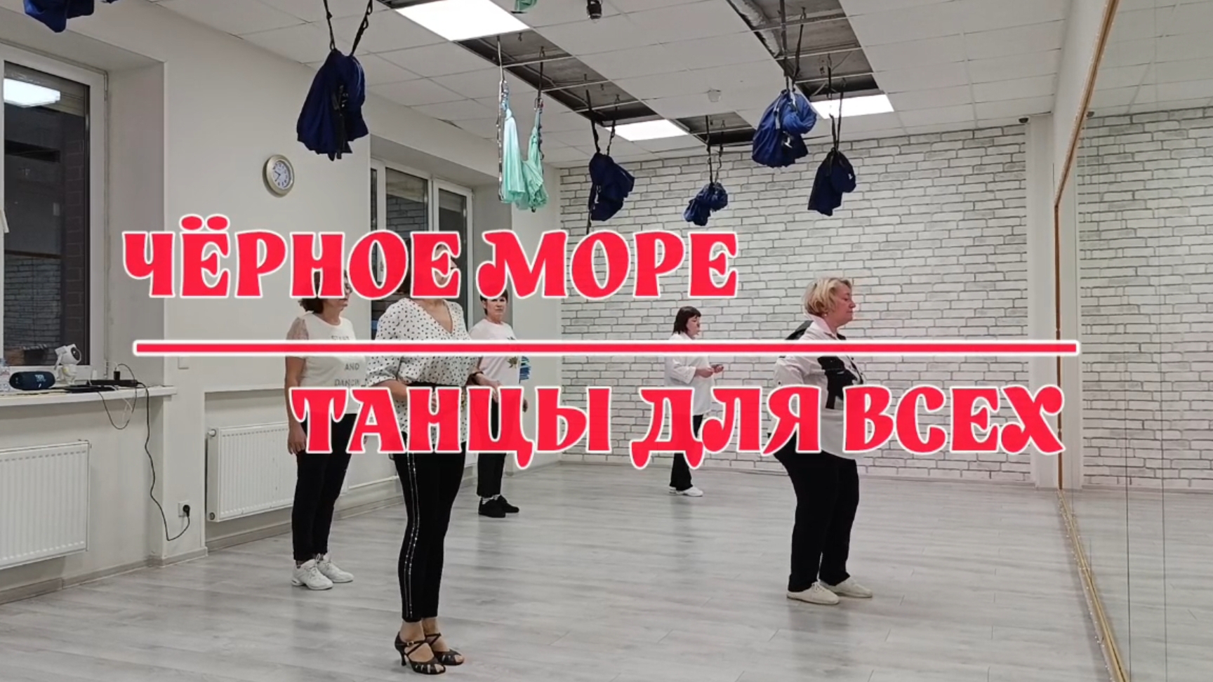 ЧЁРНОЕ МОРЕ * линейные танцы * "ТАНЦЫ ДЛЯ ВСЕХ" г. Колпино