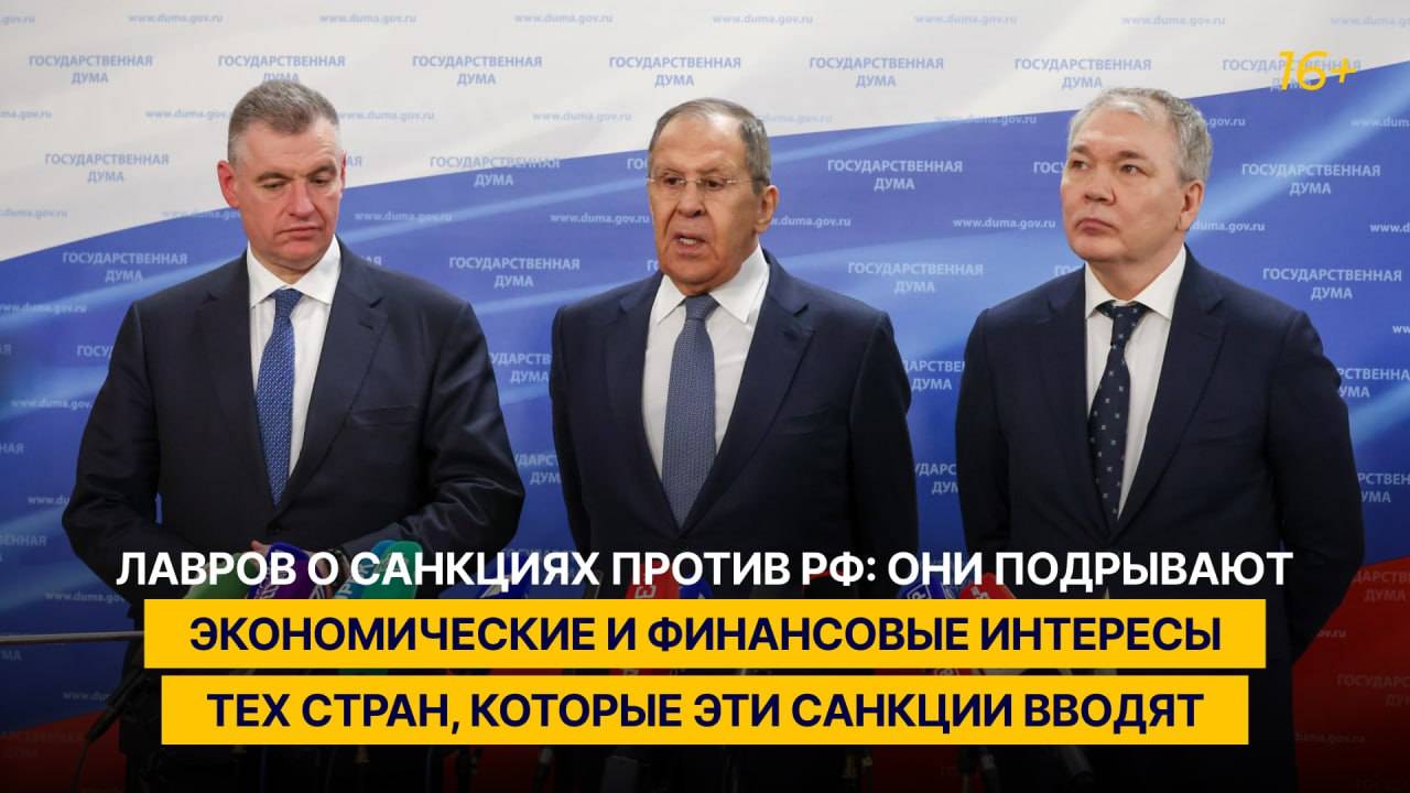 Лавров о санкциях против РФ: они подрывают экономические интересы стран, которые эти санкции вводят
