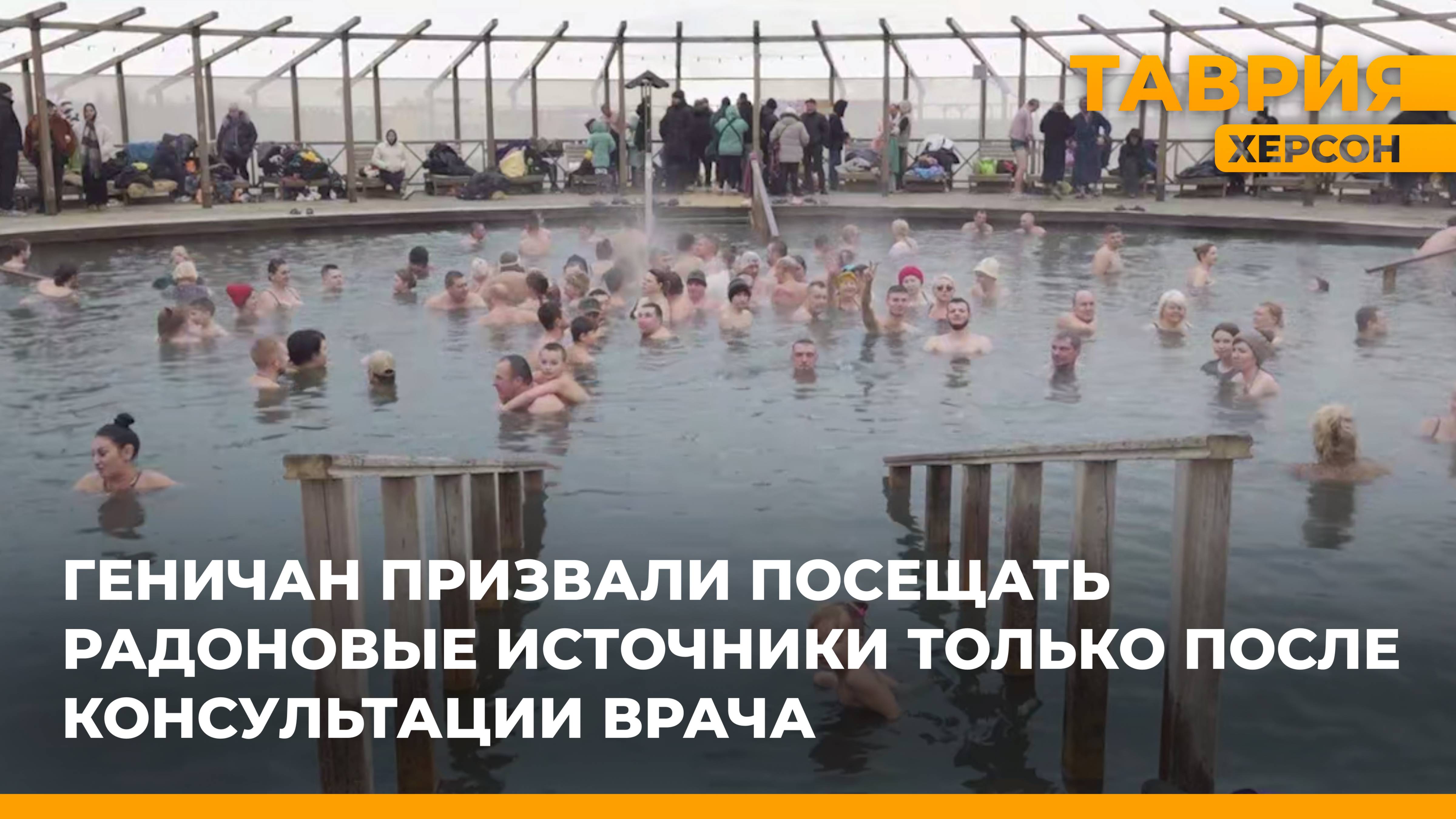 В Геническом округе начался сезон купания в радоновых источниках