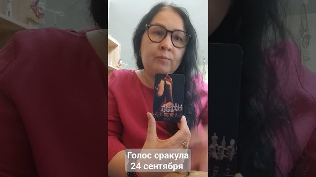 Голос оракула 24 сентября_september/Карта дня 24 сентября_september/Oracle voice september 24