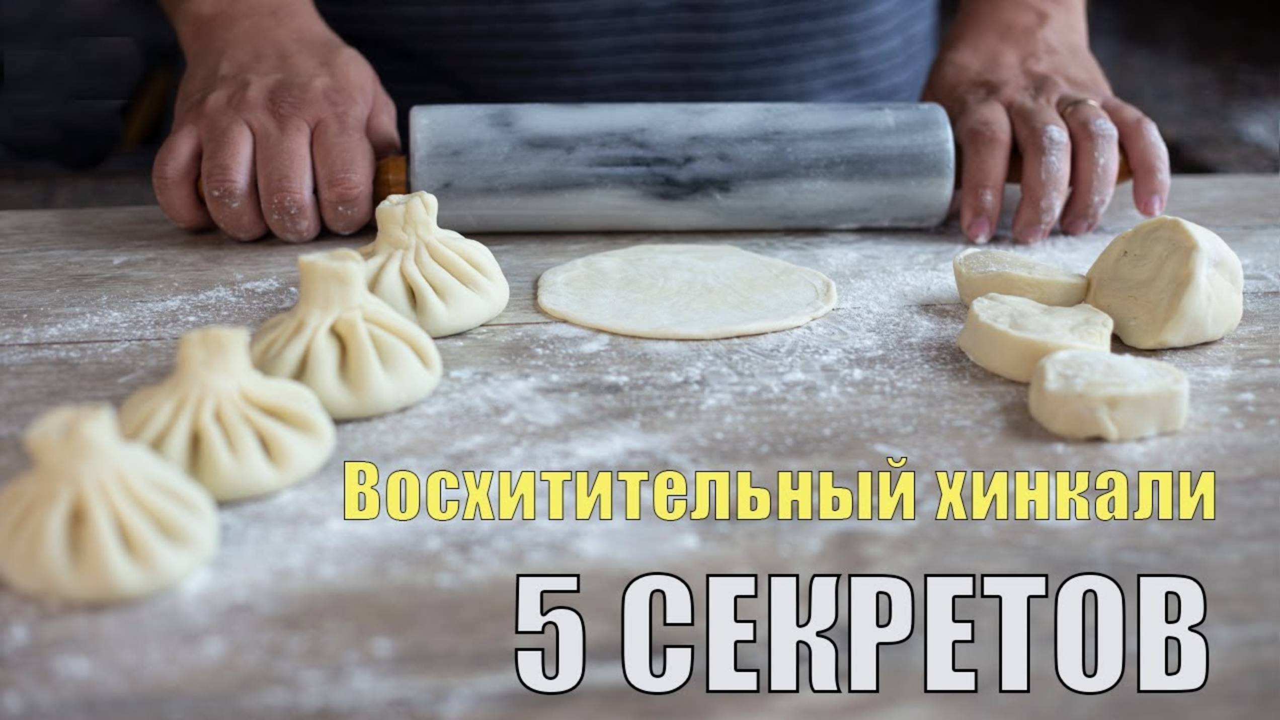 Сочные ХИНКАЛИ готовим дома